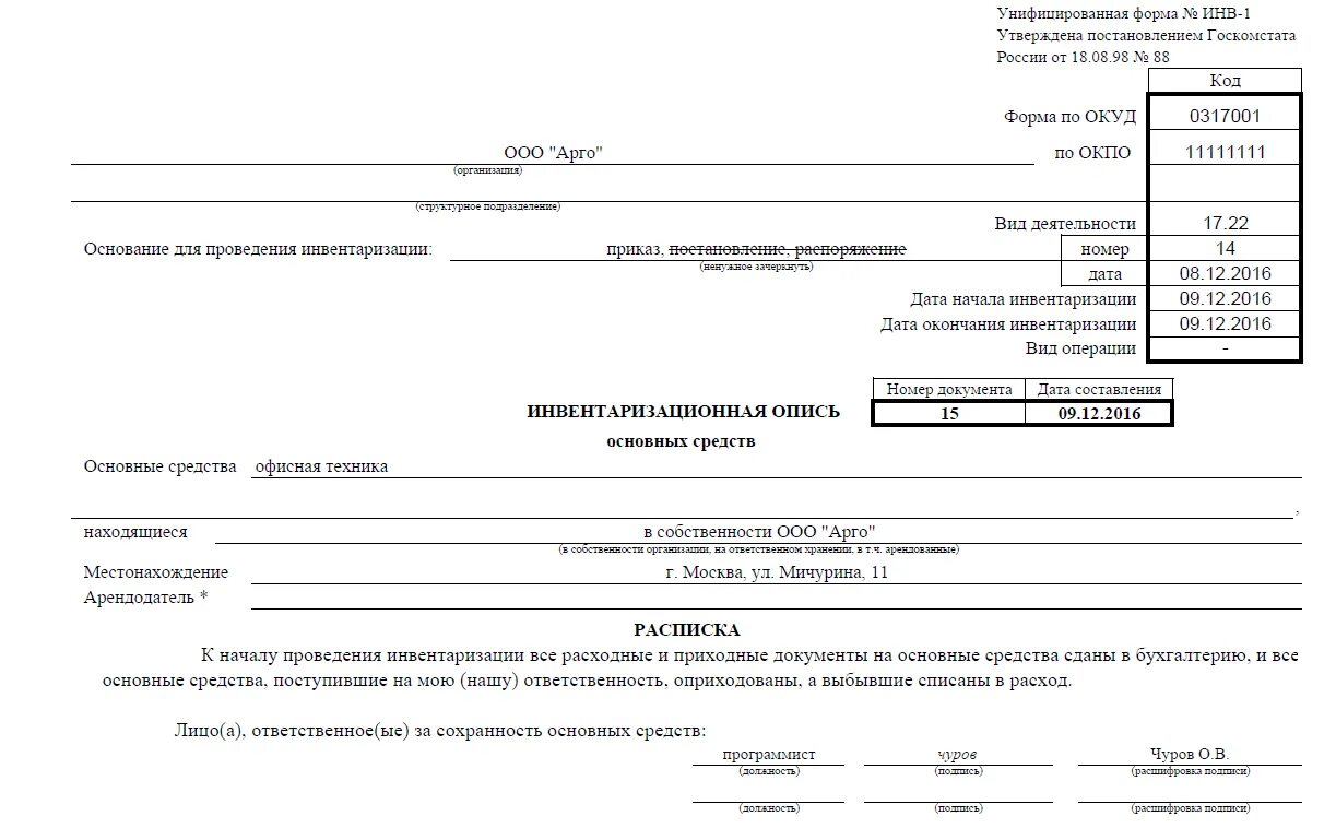 Опись основных. Инв-1 инвентаризационная опись основных средств. форма инв-2 инвентаризационная опись. инвентаризационная опись основных средств бланк. инв-1 инвентаризационная опись основных средств пример заполнения.