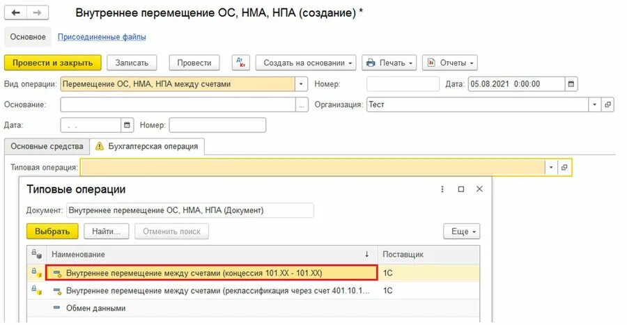 21 счет в 1 с. 1с БГУ внутреннее перемещение. Перемещение ОС В 1с. Внутреннее перемещение ОС В 1с 8.3. Внутреннее перемещение основных средств.