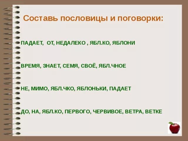 Мимо яблоньки. Мимо яблоньки не падает пословица. Составь пословицу. Поговорки,мимо яблоньки пословицы и поговорки. Пословицы и поговорки о семенах.