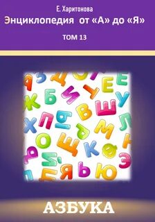 Азбука тома