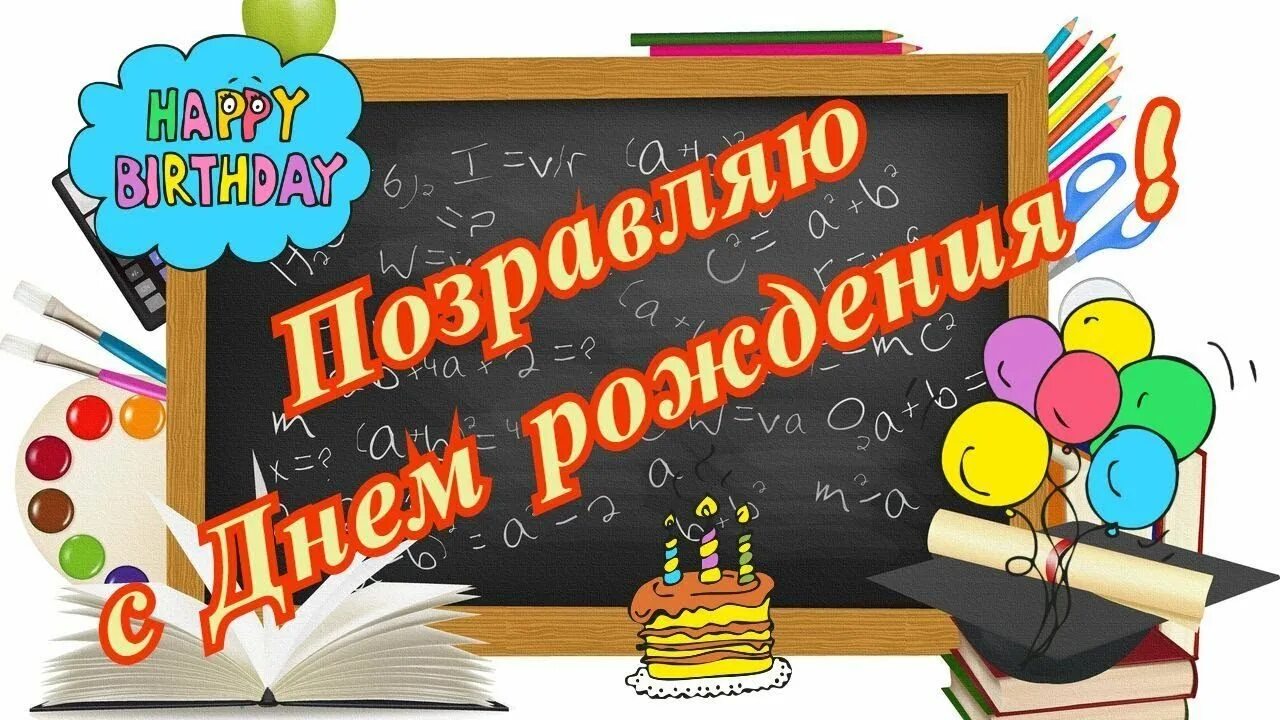 С днем рождения классной учительнице. С днём рождения учителю. Поздравления с днём рождения учителю. Поздравления с днём рождения классному руководителю от ученика. Поздравление учителя с днём рождения от учеников.