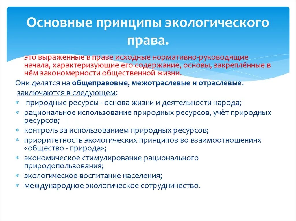 Основные принципы экологического законодательства. Основные экологические принципы.