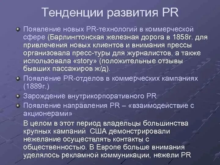 Тенденции исторического развития. Современное развитие PR.. Этапы развития PR. Становление и развитие PR. Современное историческое направление