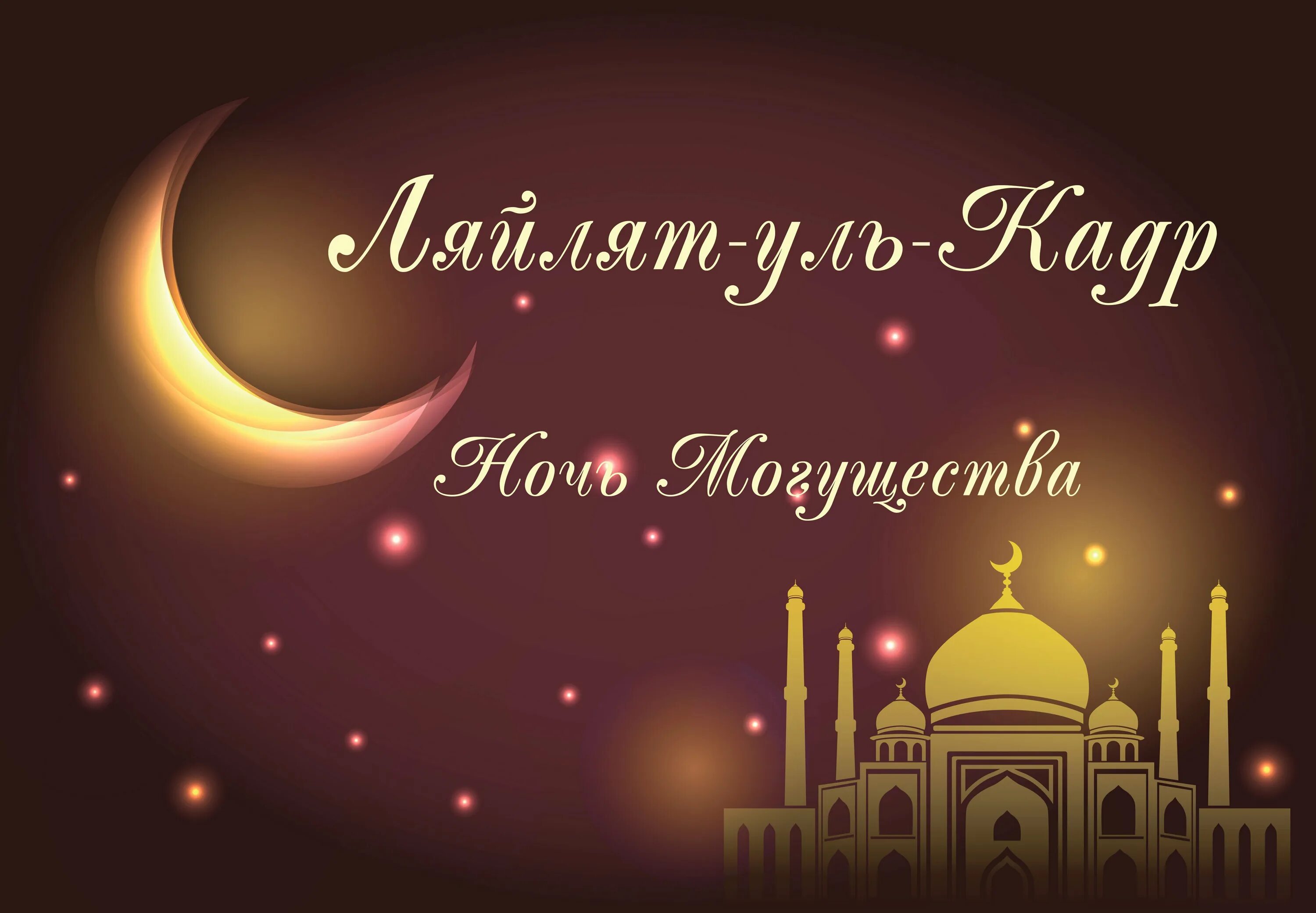 Поздравление с месяцем рамадан на татарском. Лайлатуль Кадр ночь предопределения. Рамадан. Ночь Ляйлят Аль Кадр. Мусульманские пожелания.