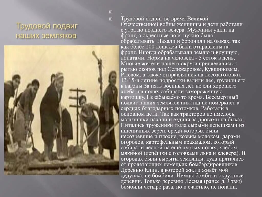 Человек на войне 5 класс. Трудовой подвиг земляков ВОВ. Трудовые подвиги во время Великой Отечественной войны. Доклад о трудовом подвиге. Nheljdst gjldbub DJ dhtvz dtkbrjq jntxtcndtyyjq djqys.