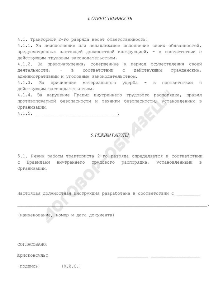 Тракторист должностные обязанности. Должностная инструкция тракториста образец. Должностная инструкция тракториста в жкх. Должностные обязанности тракториста в сельском хозяйстве. Тракторист должностные обязанности.