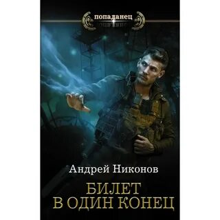 В один конец читать