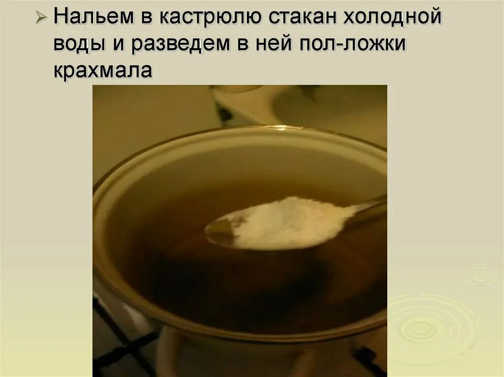 Налить воду в кастрюлю. Опыт с крахмалом и йодом и слюной. Опыт с крахмалом и слюной. Лабораторная работа слюна и крахмал. Исследование действие слюны на крахмал