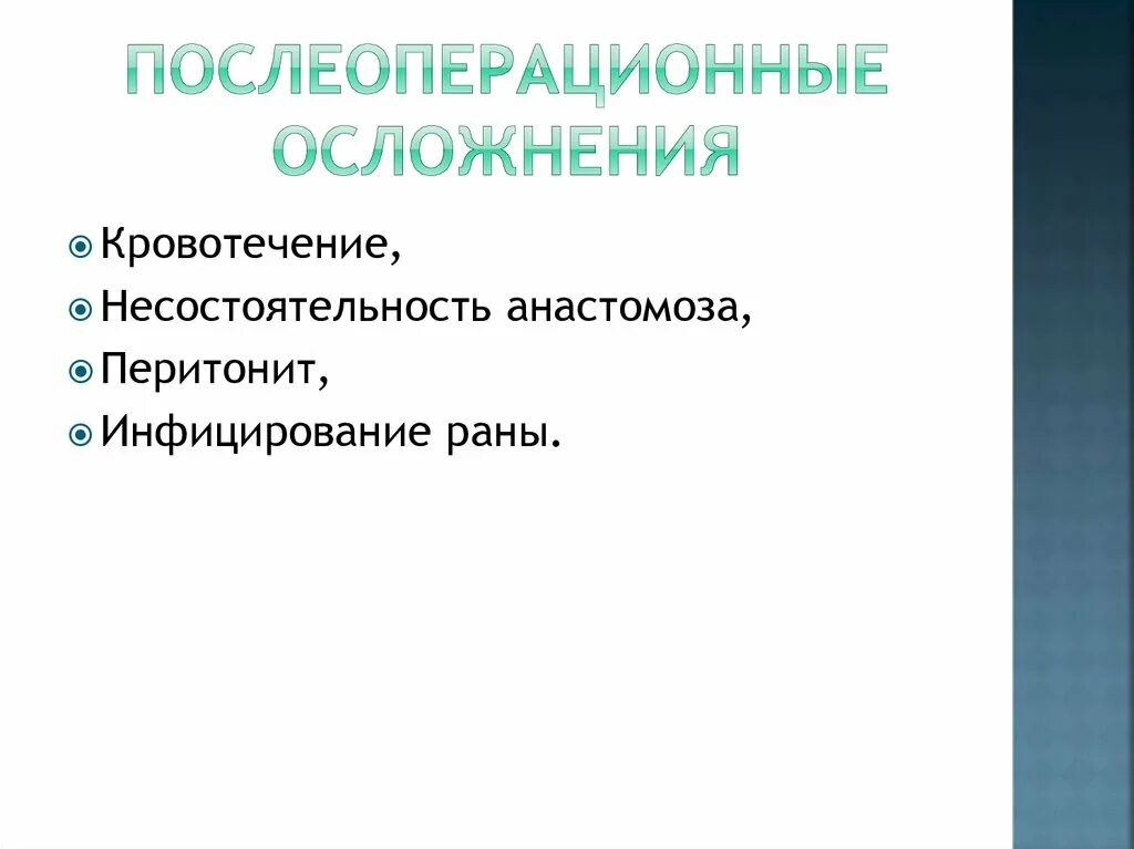 Послеоперационные осложнения. Осложнения после операции. Послеоперационные осложнения в хирургии. Гастростомия осложнения. Осложнения картинка