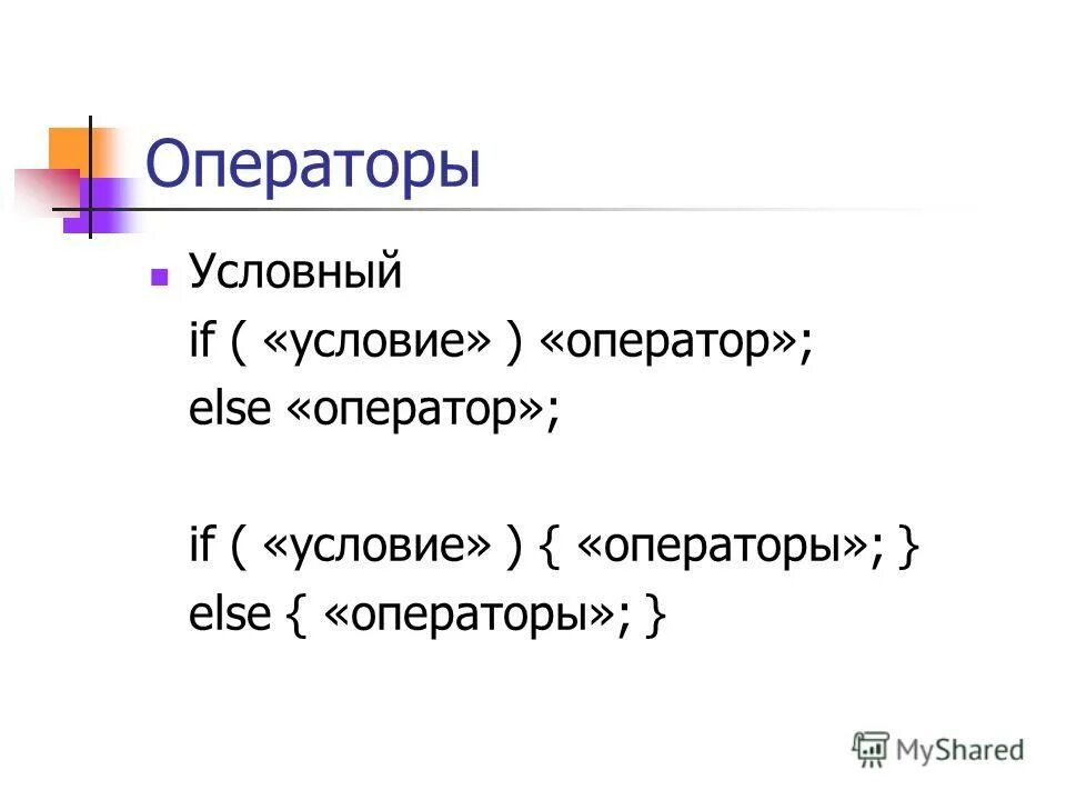 If в условном операторе переводится как. If в условном операторе переводится как