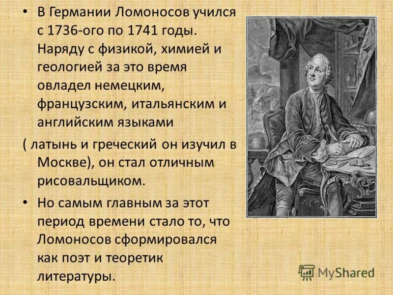 Михайло Васильевич Ломоносов (1711-1765. Ломоносов образование в россии