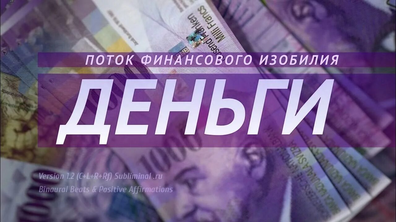 Поток финансового изобилия аффирмации на деньги Саблиминал. Саблиминал аффирмации. Скрытые аффирмации Саблиминал. Саблиминал на деньги.