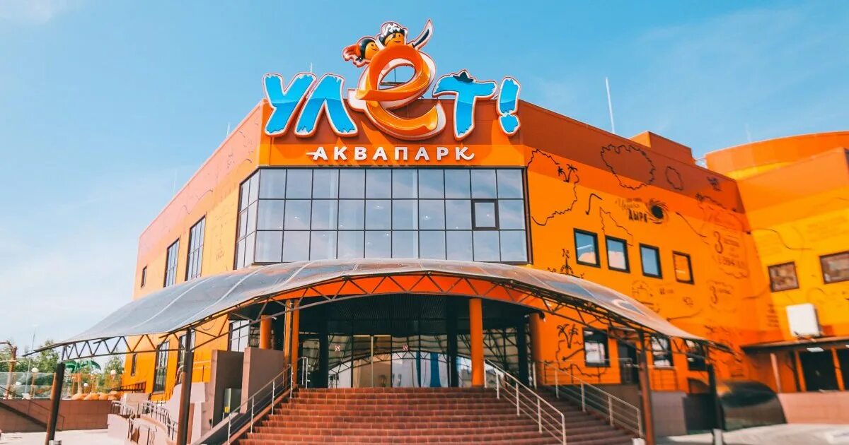 Аквапарк улет ульяновск гостиница при аквапарке. Аквапарк улёт ульяновск. аквапарк улёт ульяновск 2025. ульяновск квапарк улёт. александровский парк ульяновск аквапарк.