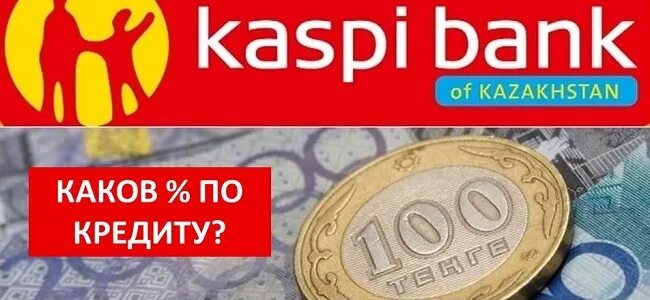 Каспи банк кредитный. Каспи логотип. Каспи банк казахстан. Мобильные платежные приложения. Каспий кредит.