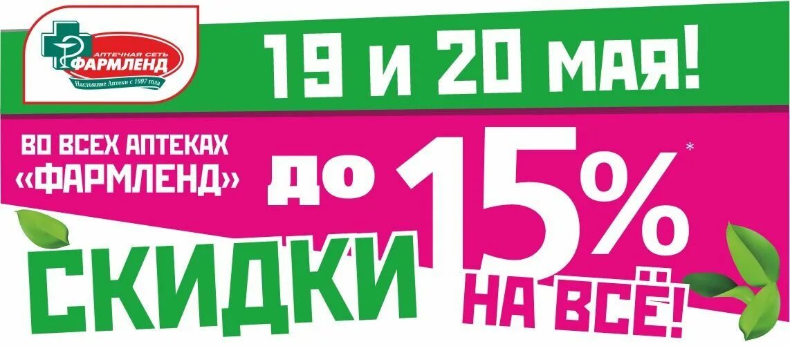 Фармленд 20. Фармленд 20. Аптека фармленд скидки. Скидка в фармленде ноябрь. Скидка в фармленде 20 числа.