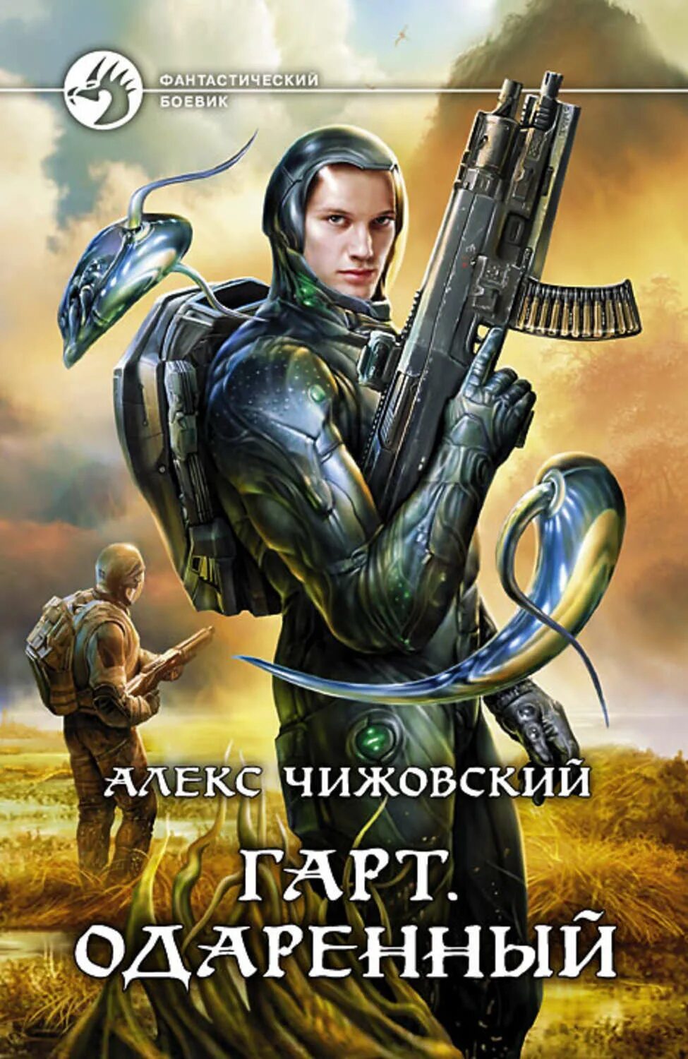 Алекс чижовский книги. Книга инженер с земли. Алекс чижовский книги. Цикл "инженер с земли" сборник из 8 книг комплект озон. Инженер с земли чижовский алекс книга.