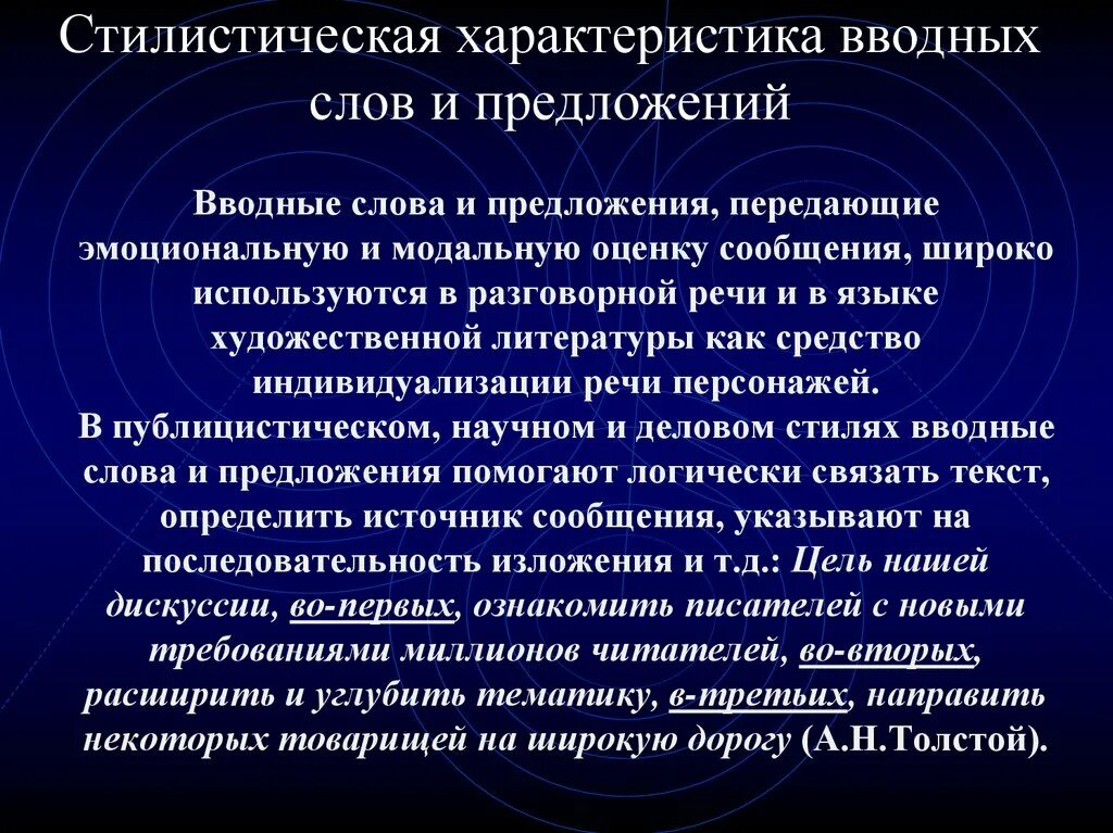 Стилистическая характеристика. Употребление вводных слов. Характеристика вводных предложений. Стилистическая характеристика слова.