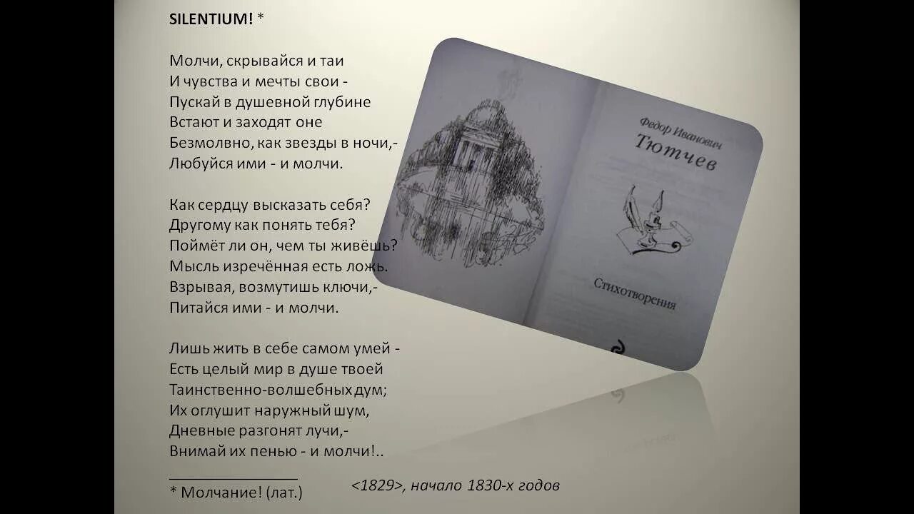 Silentium Тютчев. Стихотворение Тютчева молчание. Стихотворение Silentium. Стихотворение молчание. Молчания анализ