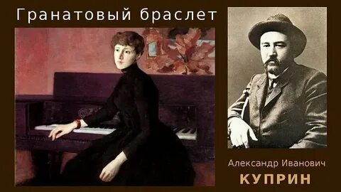 Слушать куприн гранатовый