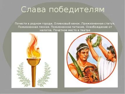 Чем награждались победители олимпионики