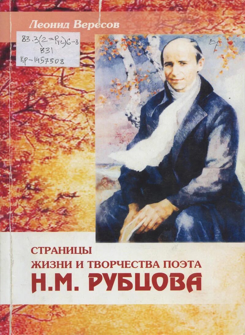 Страницы жизни и творчества н рубцова. Книги Николая Рубцова. Творчество н н Рубцова.