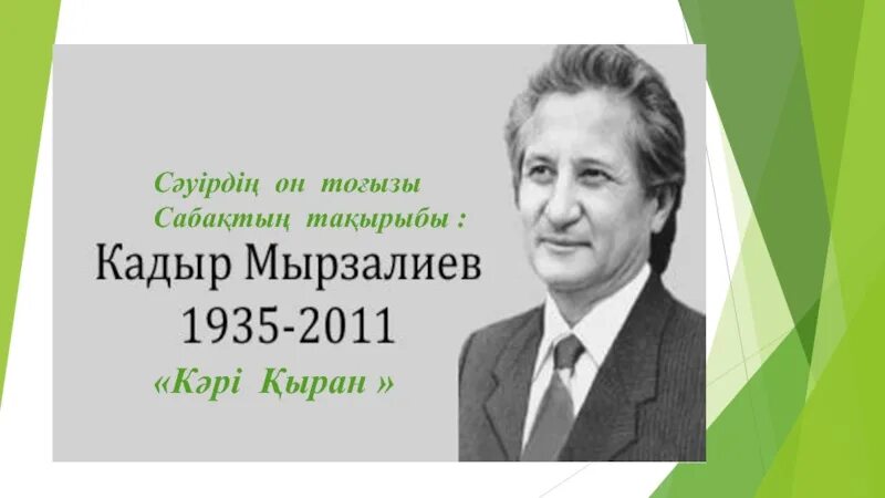 Мырзалиев красная книга. Кадыр мырза али. Кадыр мырзалиев. Фото "кадыр мырзалиев. Кадыр гинаятович мырзалиев.