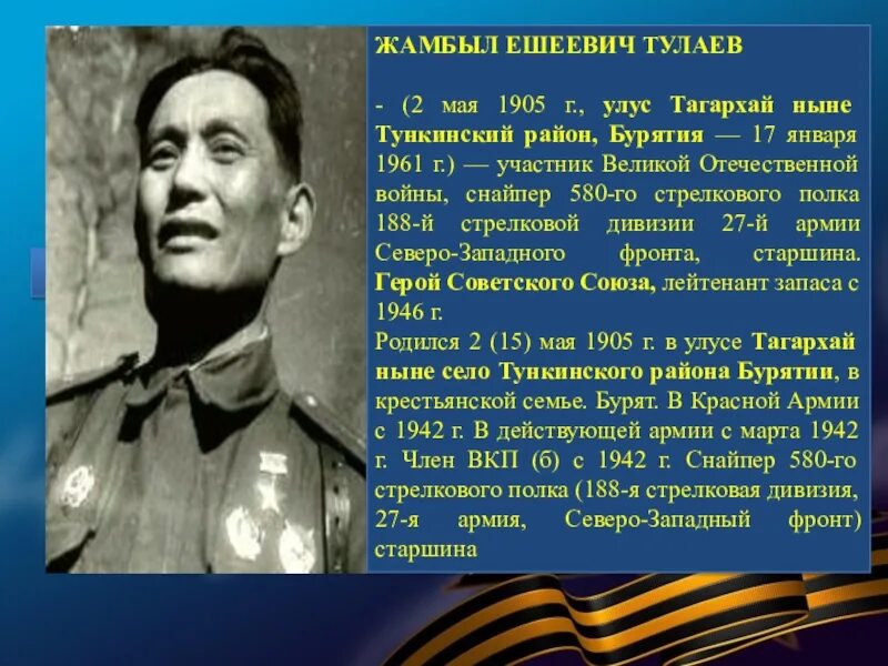 Жамбыл ешеевич тулаев. Герои бурятии в великой отечественной войне. жамбыл ешеевич тулаев герой советского союза. тулаев жамбыл ешеевич снайпер. герой великой отечественной войны 1941-1945 бурятия.