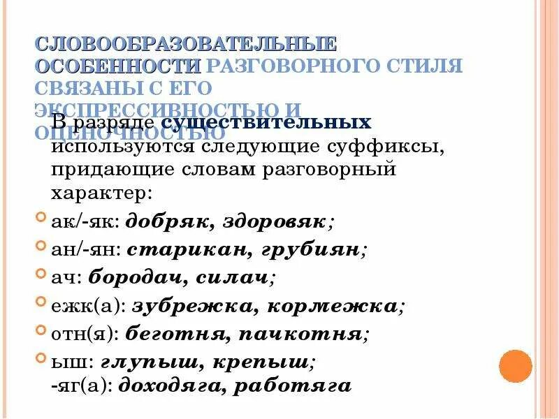 Суффиксы разговорного стиля. Разговорного стиля связаны с его экспрессивностью. Словообразовательные особенности разговорного стиля. Суффиксы в разговорном стиле речи. Укажи предложение с разговорным словом