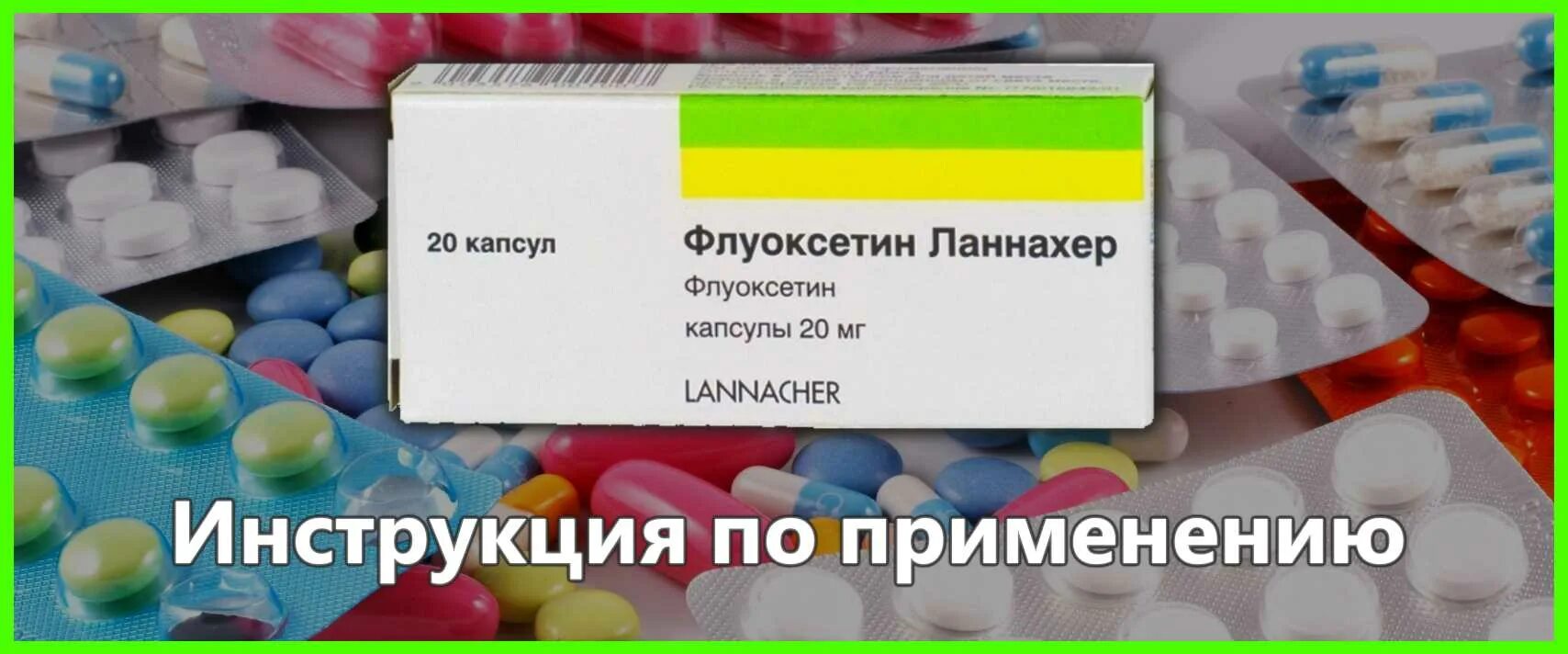 Антидепрессанты продают без рецептов. Флуоксетин Ланнахер. Флуоксетин капсулы. Антидепрессанты Ланнахер. Флуоксетин таблетки Ланнахер.