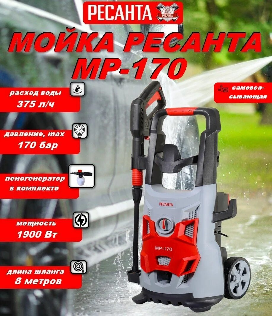 Мойка мр 170. Мойка высокого давления Ресанта mp170. Мойка МР-170 Ресанта. Мойка высокого давления Ресанта 170. Мойка высокого давления Ресанта МР-170, 170 бар.