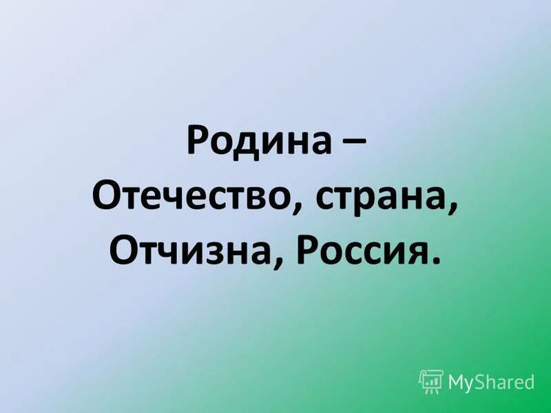 Отечество однокоренные слова. Отечество какой род. Род группа. Слово родина происходит от слова. Отечество какой род.