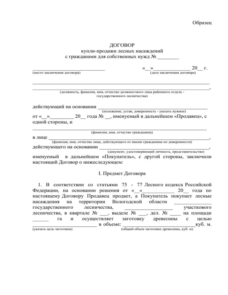 Договор на покупку дров у физического лица образец заполнения. Дкп дров с физическим лицом. Договор поставки пиломатериалов. Договор дрова. Договор дрова.