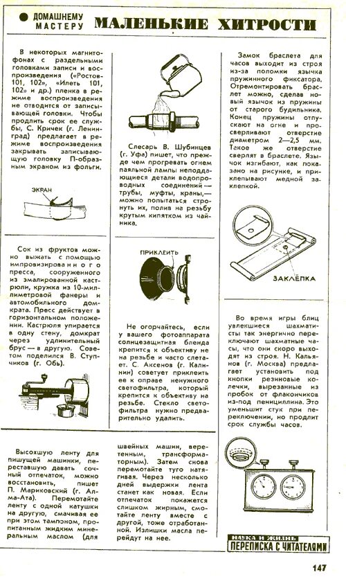 Журнал наука и жизнь рубрика маленькие хитрости. Журнал наука и жизнь советы домашнему мастеру. Наука и жизнь советы домашнему мастеру маленькие хитрости. Полезные советы из советского журнала "наука и жизнь".