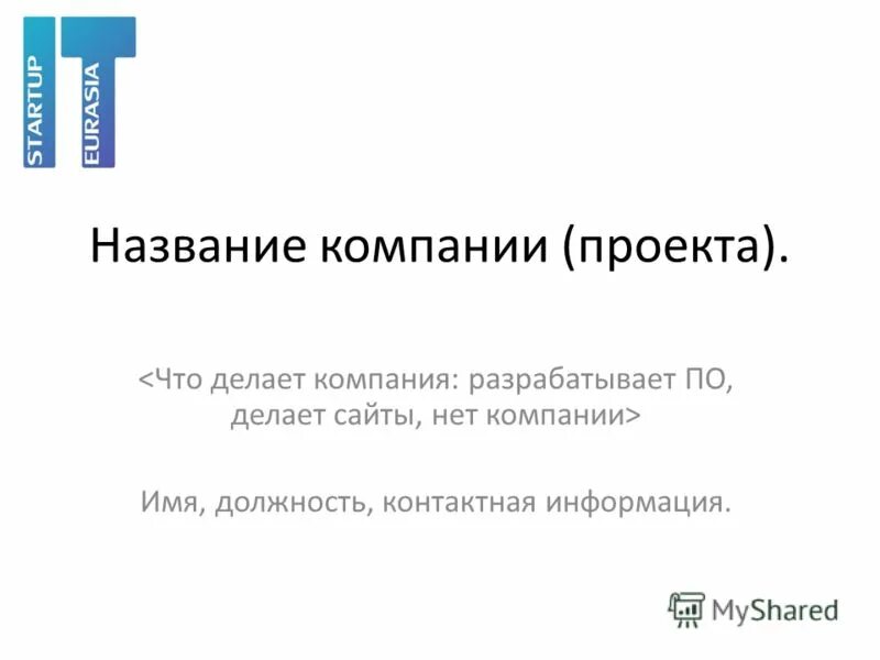 как придумать название проекта. список фамилий имен и отчеств сотрудников. название компаний список. должность имя человека. должность и имя как пишется.
