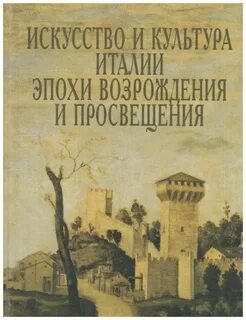 Культурные эпохи италии