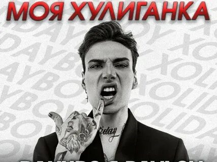 Холидей бой хулиганка песня текст