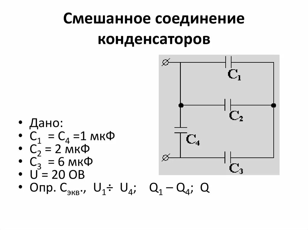 Задача расчет соединений. Общая емкость конденсаторов при смешанном соединении. Конденсаторы последовательное соединение конденсаторов. Схема смешанного соединения конденсаторов. Смешанная схема соединения конденсаторов.
