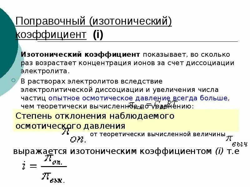 Вычислите изотонический коэффициент. Вычислите изотонический коэффициент