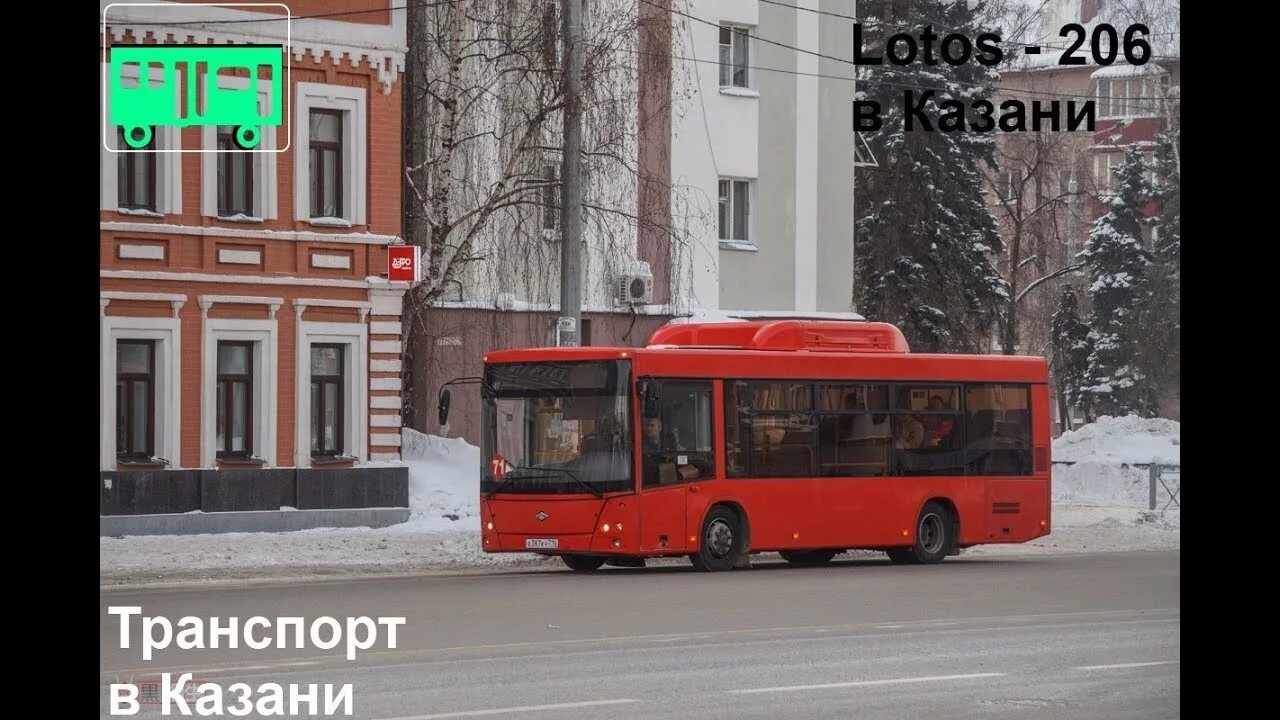 74 автобус казань остановки. Автобус Лотос 206 Казань. 74 Автобус Казань. Автобус Лотос 206 Пермь. 28 Автобус Казань.