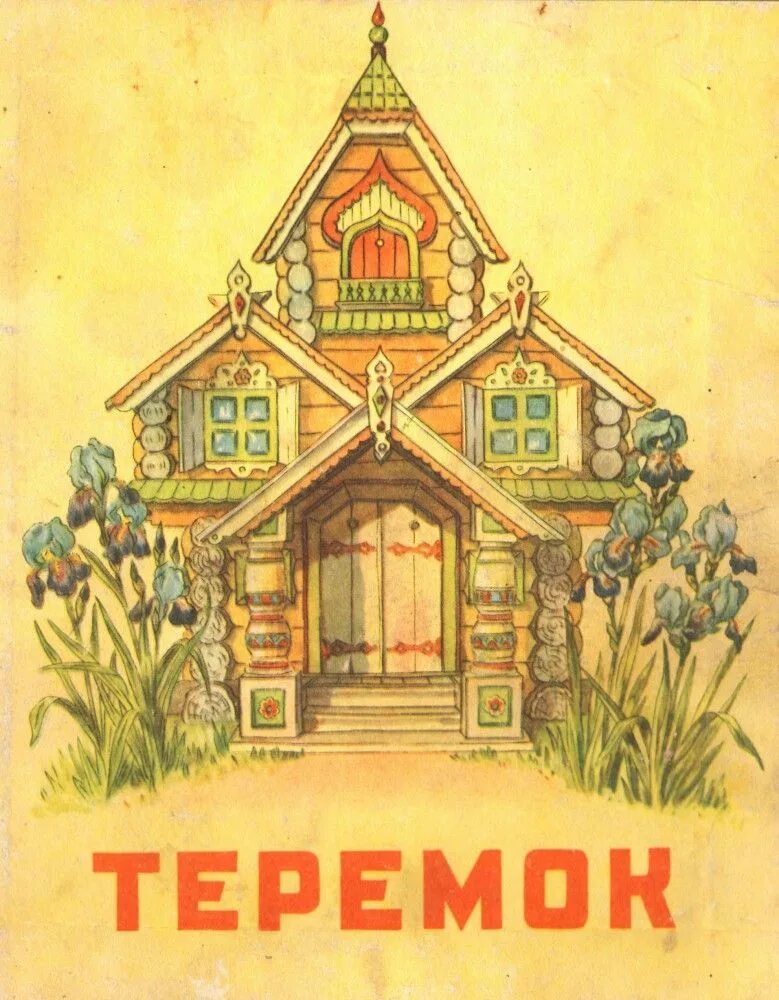 Русский дворец для детей. «терем-теремок» (русская народная сказка). Сказочный терем рисунок. Дворец из сказки о царе салтане. Сказочный терем рисунок.