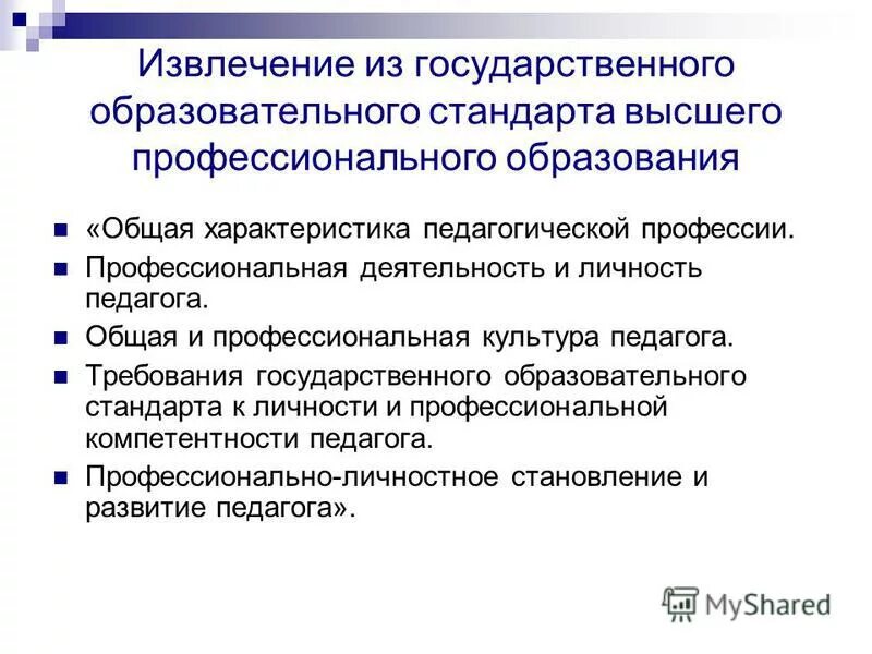Государственными образовательными стандартами высшего профессионального образования