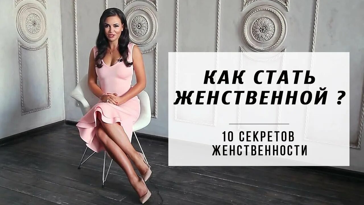 Как стать 18. Как стать женственной. как стать грациозной и женственной. как стать женственной советы.