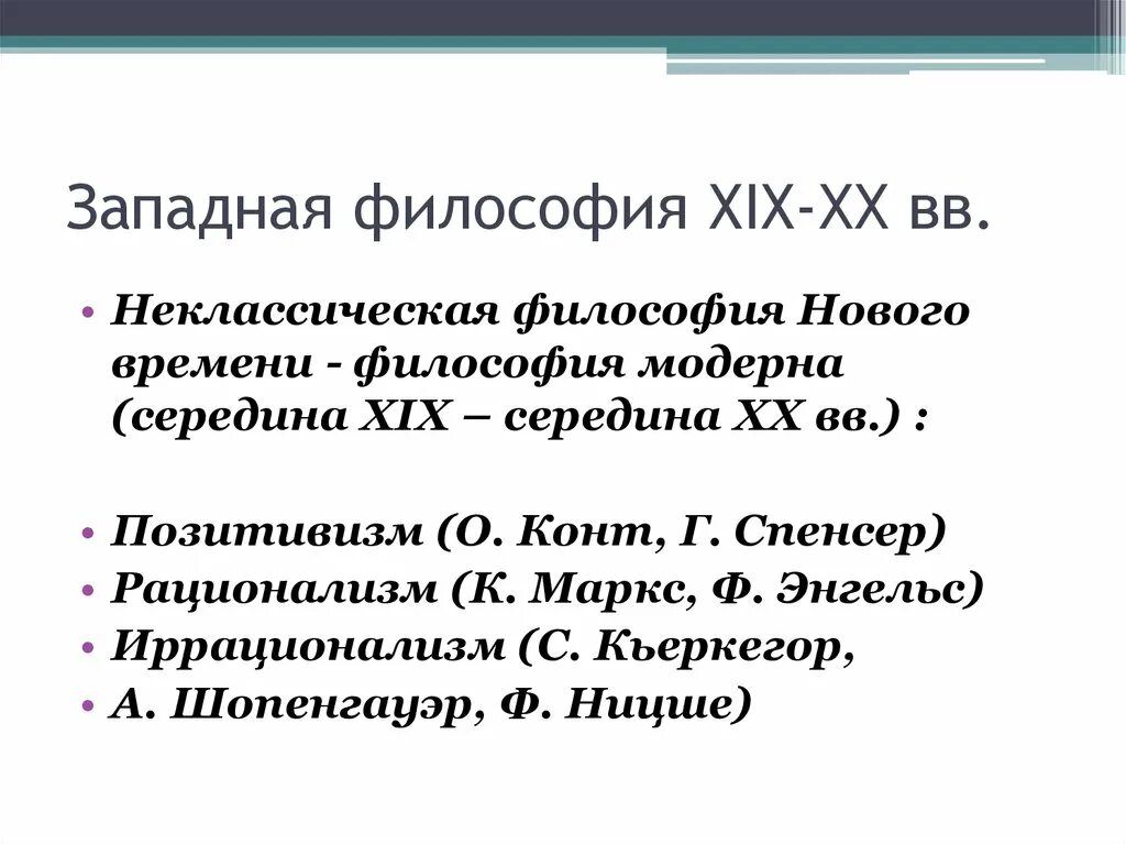 Западноевропейская философия XIX-XX ВВ.. Западная философия конца 19 20 века. Современная Западная философия второй половины 20 века. Неклассическая философия 20 века таблица. Современная европейская философия