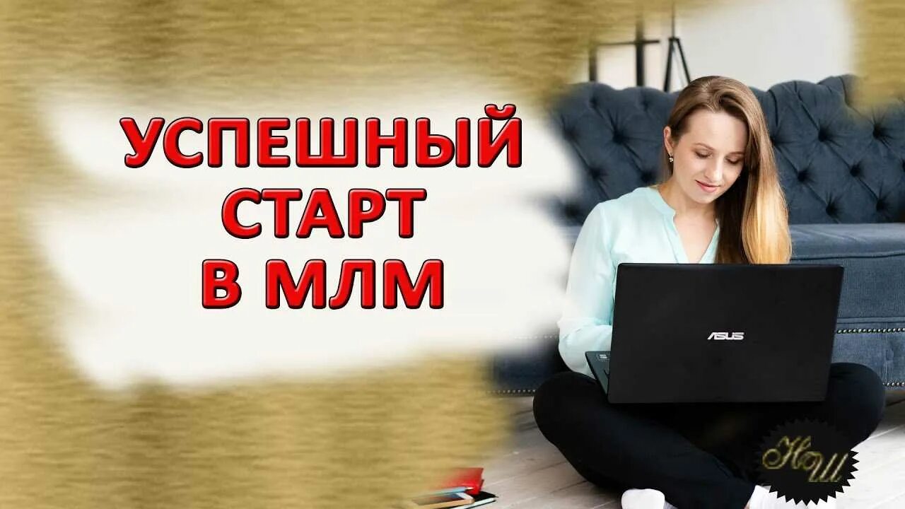Курсы быстрый старт в искусственный. Старт в млм. быстрый старт в млм. старт в бизнесе млм. успешный старт в бизнесе.