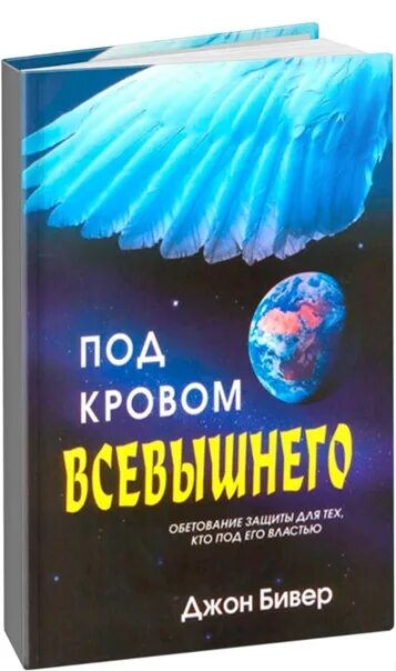 Книга всевышнего. Под кровом Всевышнего. Под кровом Всевышнего книга. Книги Джона бивера. Художественные книги Джон Бивер.