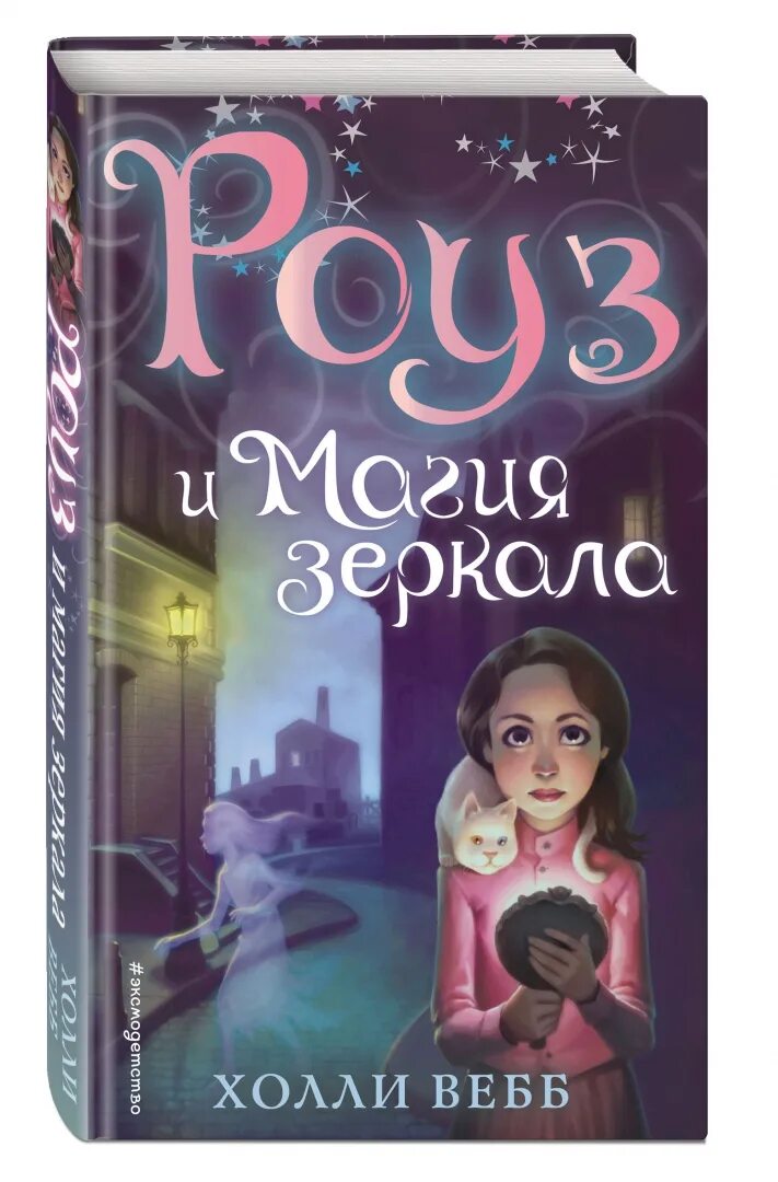Роуз и тайна магии холли вебб. Книга роуз. Вебб х. Роуз и тайна магии холли вебб. Роуз и тайна магии холли вебб книга.
