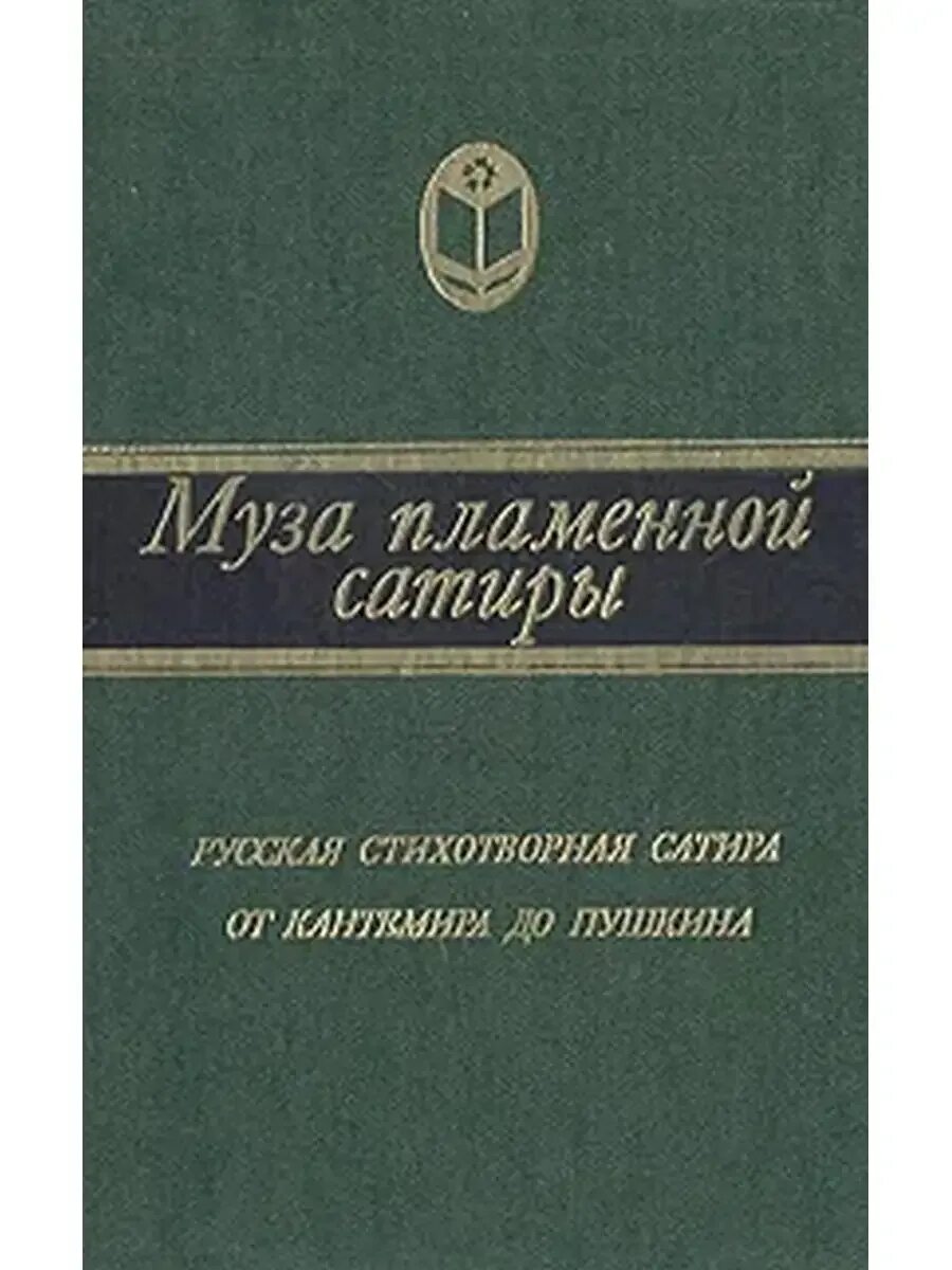 Сатиры пушкина