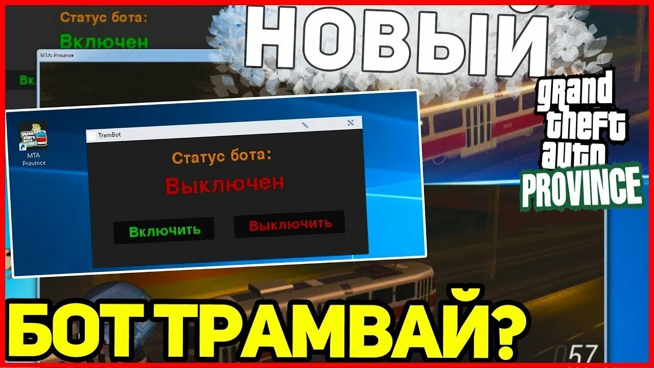 Бот на провинцию жбк. Бот мта. бот трамвай мта провинция. боты мта провинция. mta province bot.
