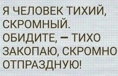 Тихие скромные люди