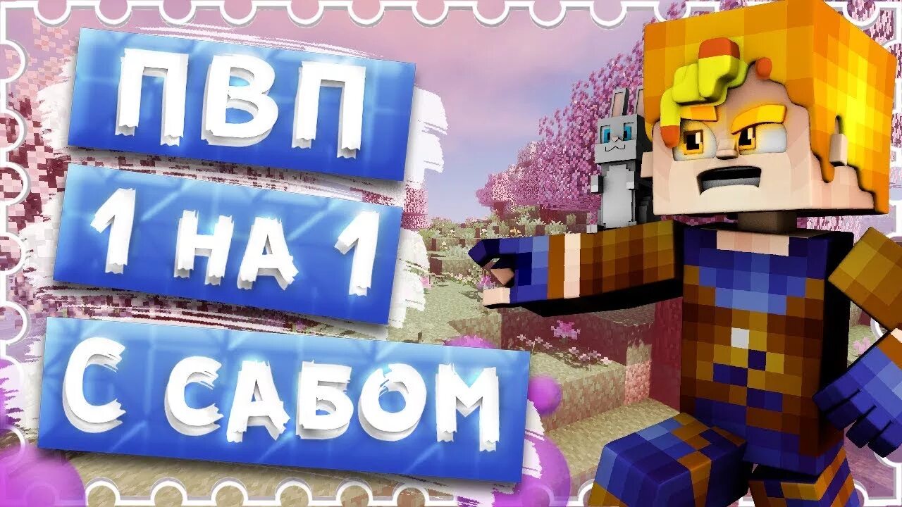Пвп нов. Пвп с подписчиком.